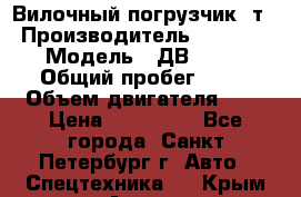 Вилочный погрузчик 3т. › Производитель ­ Balkancar › Модель ­ ДВ 1788-33 › Общий пробег ­ 50 › Объем двигателя ­ 3 › Цена ­ 260 000 - Все города, Санкт-Петербург г. Авто » Спецтехника   . Крым,Алупка